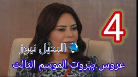 مسلسل عروس بيروت الموسم 3 الحلقة 4