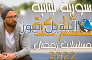 مسلسلات سورية لبنانية مشتركة في رمضان 2022