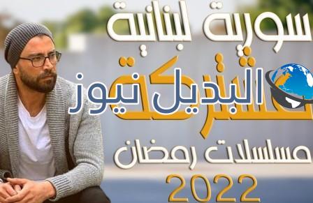 مسلسلات سورية لبنانية مشتركة في رمضان 2022