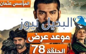 موعد عرض مسلسل قيامة عثمان حلقة 78