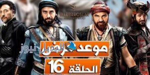موعد عرض مسلسل بربروس الحلقة 16
