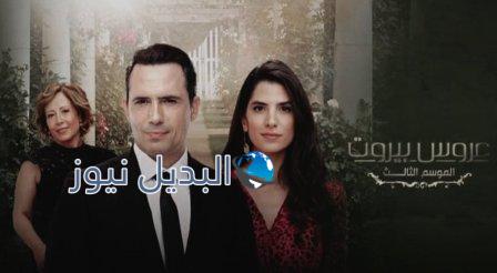 موعد عرض مسلسل عروس بيروت الجزء الثالث