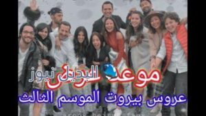 موعد عرض مسلسل عروس بيروت الموسم 3