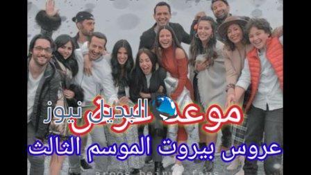 موعد عرض مسلسل عروس بيروت الموسم 3