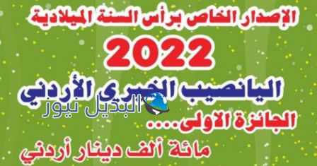 نتائج سحب اليانصيب الخيري الأردني اليوم