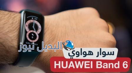 هواوي باند ٦