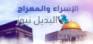 تفاصيل رحلة الاسراء والمعراج