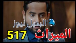 مسلسل الميراث الحلقة 517 الموسم الثالث