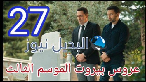 عروس بيروت الموسم الثالث الحلقة 27
