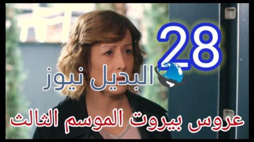 عروس بيروت الموسم الثالث الحلقة 28