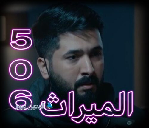 مسلسل الميراث حلقة 506