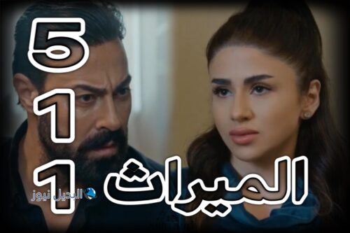 مسلسل الميراث حلقة 511