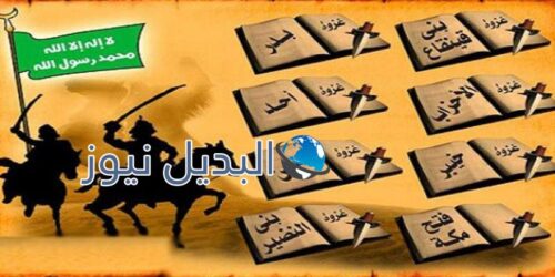 كم عدد غزوات النبي
