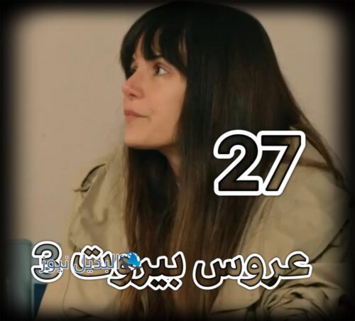 عروس بيروت الجزء 3 حلقة 27