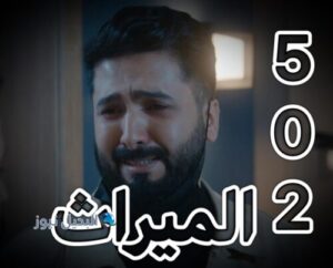 مسلسل الميراث حلقة 502
