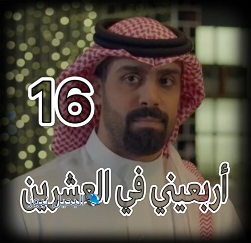 اربعيني في العشرين حلقة 16