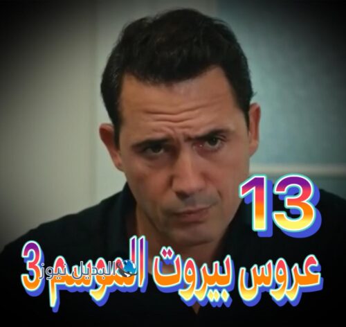 عروس بيروت الجزء 3 حلقة 13