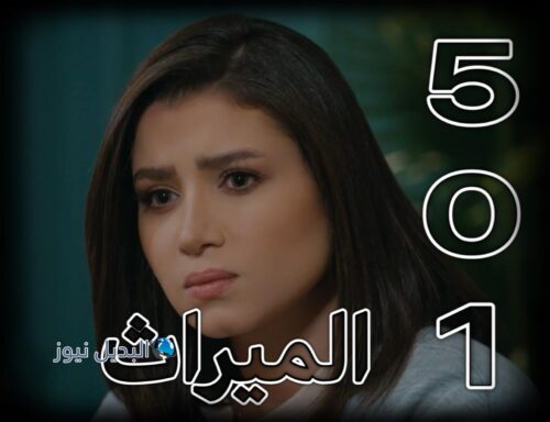 مسلسل الميراث حلقة 501
