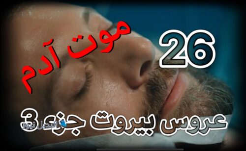 مسلسل عروس بيروت جزء 3 الحلقة 26