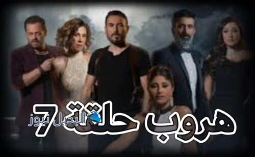 مسلسل هروب حلقة 7