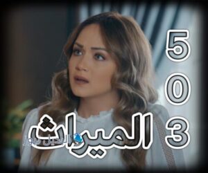 مسلسل الميراث حلقة 503