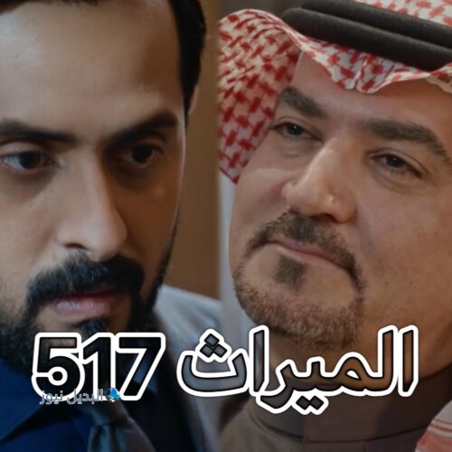 مسلسل الميراث حلقة 517