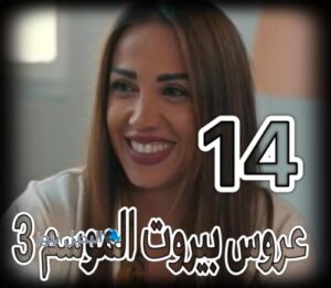 مسلسل عروس بيروت الجزء 3 حلقة 14