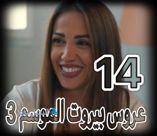 مسلسل عروس بيروت الجزء 3 حلقة 14