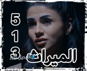 مسلسل الميراث حلقة 513