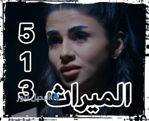 مسلسل الميراث حلقة 513
