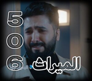 الميراث حلقة 506