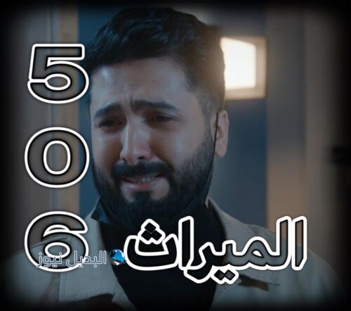 الميراث حلقة 506