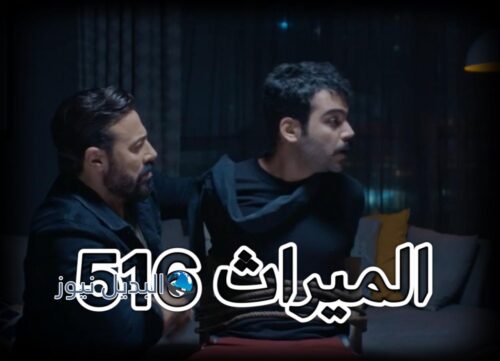 مسلسل الميراث حلقة 516