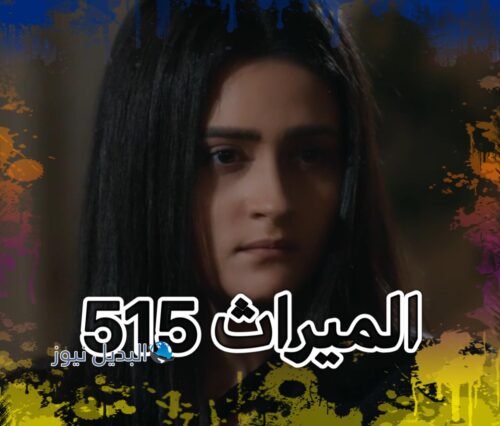 مسلسل الميراث حلقة 515