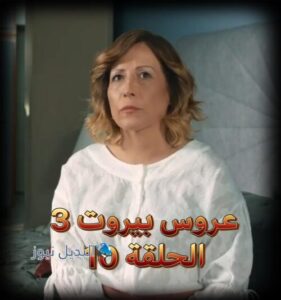 مسلسل عروس بيروت الجزء 3 حلقة 10
