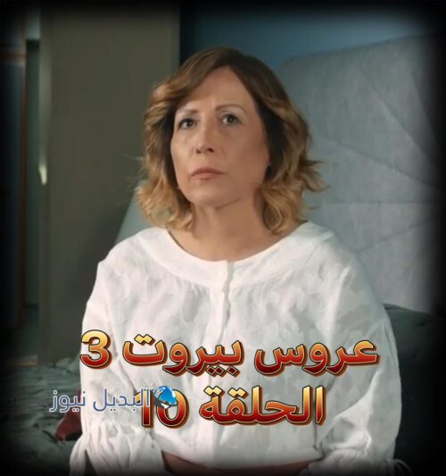مسلسل عروس بيروت الجزء 3 حلقة 10