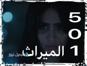 الميراث الحلقة 501