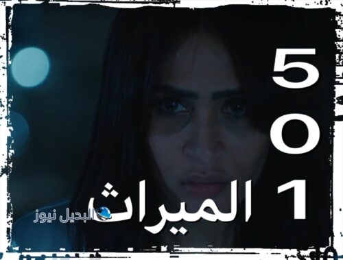 الميراث الحلقة 501
