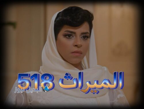 مسلسل الميراث حلقة 518