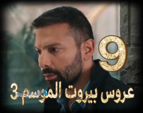 عروس بيروت الجزء 3 حلقة 9