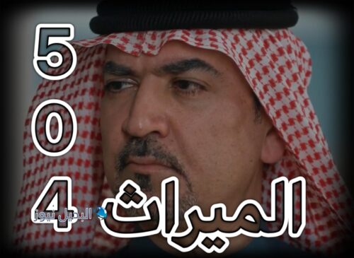 مسلسل الميراث حلقة 504