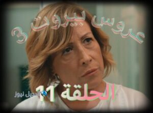 مسلسل عروس بيروت الجزء 3 حلقة 11