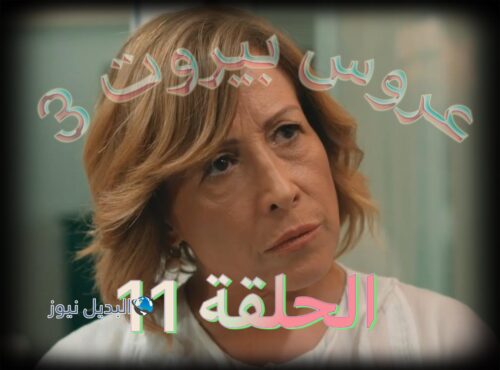 مسلسل عروس بيروت الجزء 3 حلقة 11