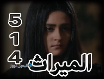 مسلسل الميراث حلقة 514