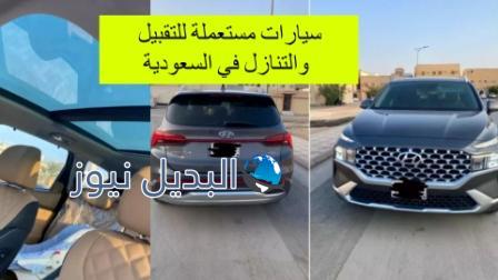 أرخص سيارات للتقبيل في السعودية