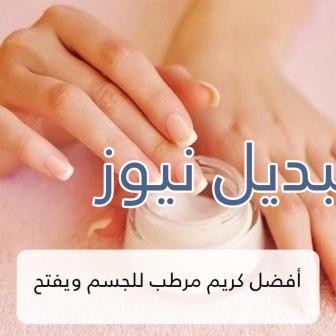 أفضل كريم لترطيب وتفتيح الجسم