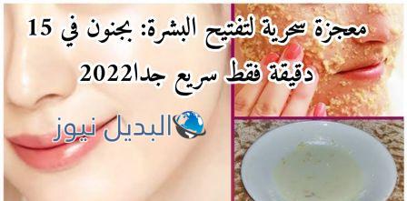 أفضل وصفة لتفتيح البشرة خلال ربع ساعة