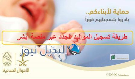 إضافة إقامة للطفل المولود عبر منصة أبشر
