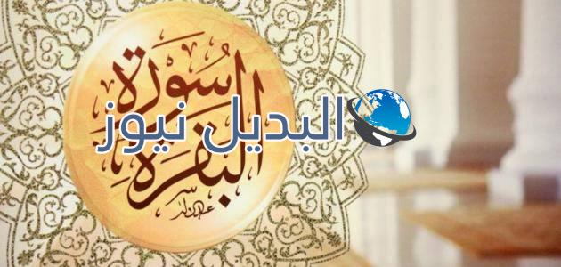اخر عشر ايات من سورة البقرة