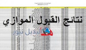 الاستعلام عن نتائج القبول الموازي